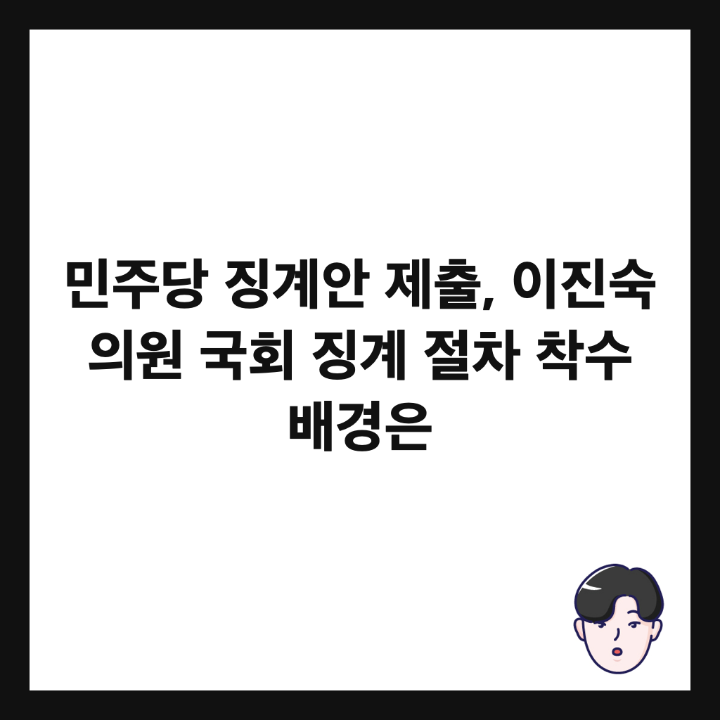 민주당 징계안 제출, 이진숙 의원 국회 징계 절차 착수 배경은 썸네일