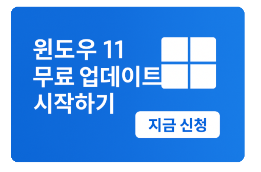 윈도우 11 무료 업데이트 신청 가이드 (윈도우 10 보안 종료 대비 업그레이드 )