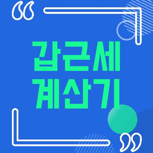 갑근세 계산기