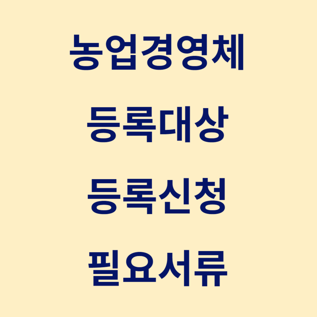농업경영체 등록대상, 등록신청, 등록서류