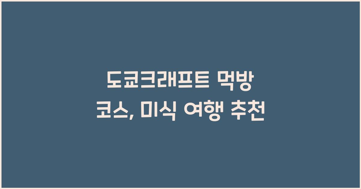 도쿄크래프트 먹방