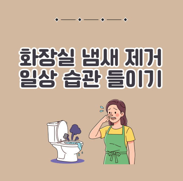 화장실 냄새 제거 일상 속 습관들