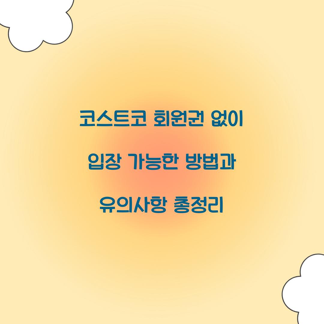 코스트코 회원권 없이 입장