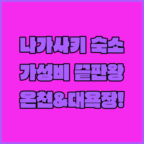 나가사키 여행 가성비 호텔부터 온천 ..