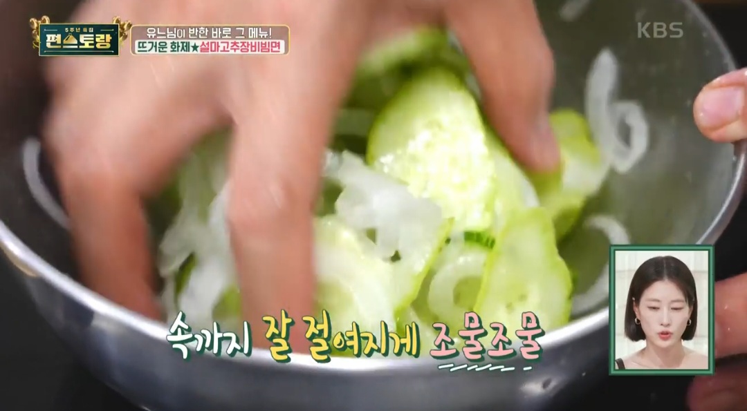편스토랑 류수영 설마고추장비빔면 레시피(류수영 비빔국수 레시피)