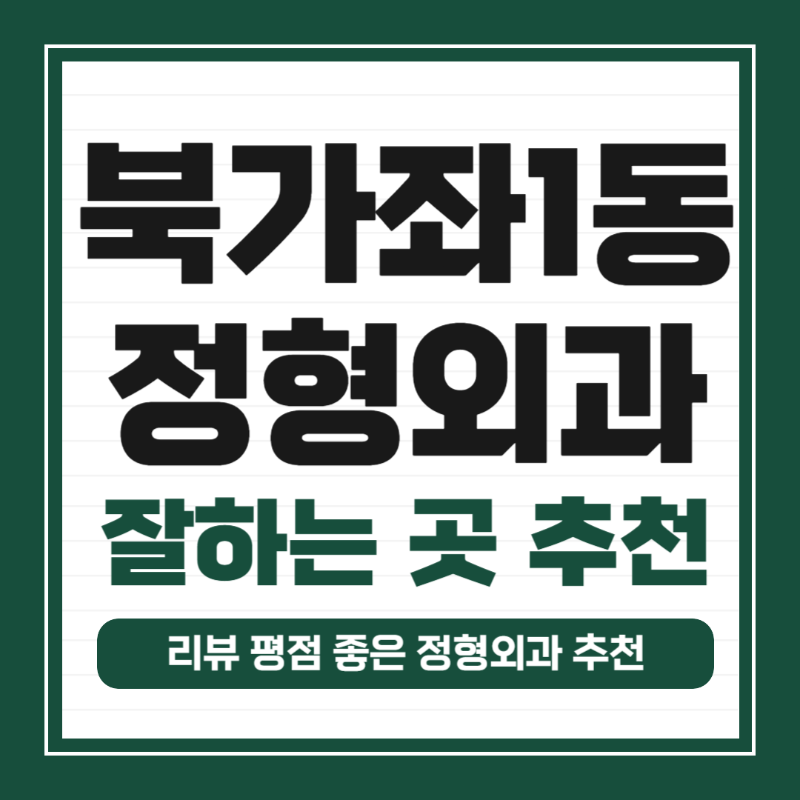 서대문구 북가좌1동 정형외과 전문의 유명하고 잘하는 곳 추천 TOP 5