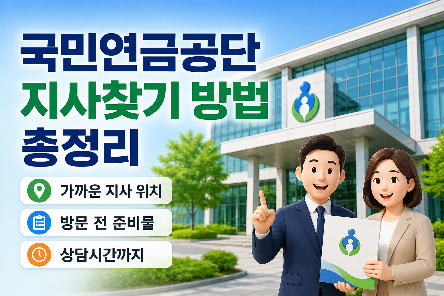 국민연금공단 지사찾기 방법 총정리|가까운 지사 위치, 방문 전 준비물, 상담시간까지 관련 사진
