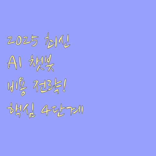 2025 기업 AI 챗봇 도입 성공을..