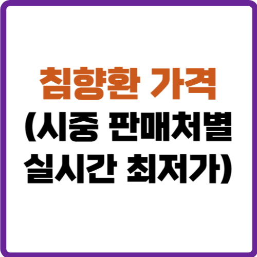 침향환 가격