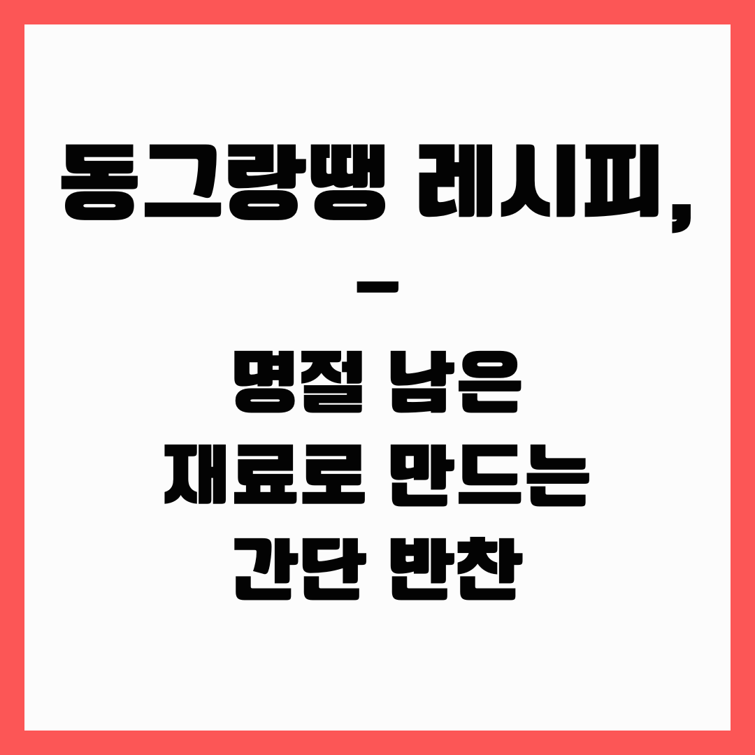 명절 음식 - 동그랑땡