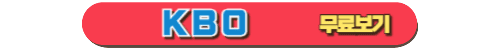 KBO 무료 다시보기