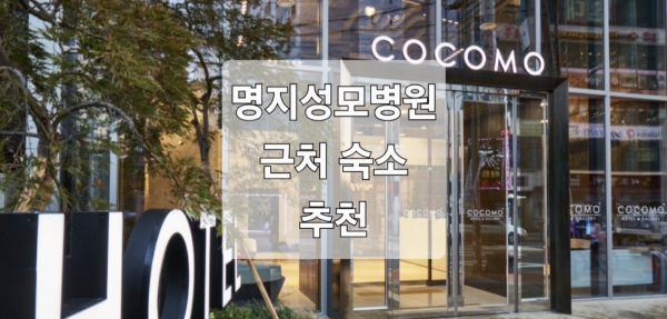 서울 명지성모병원 근처 숙소