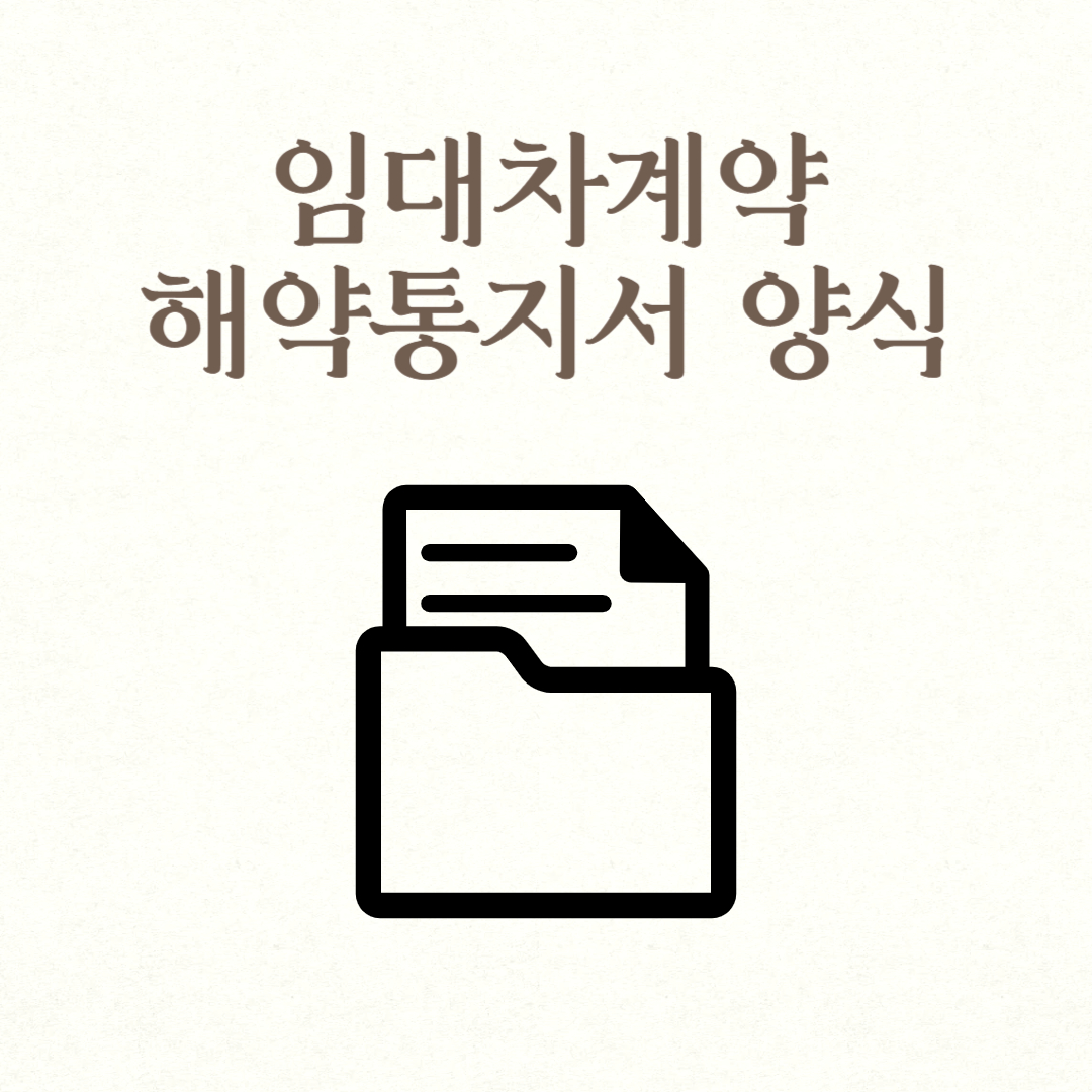 임대차계약 해약통지서 양식