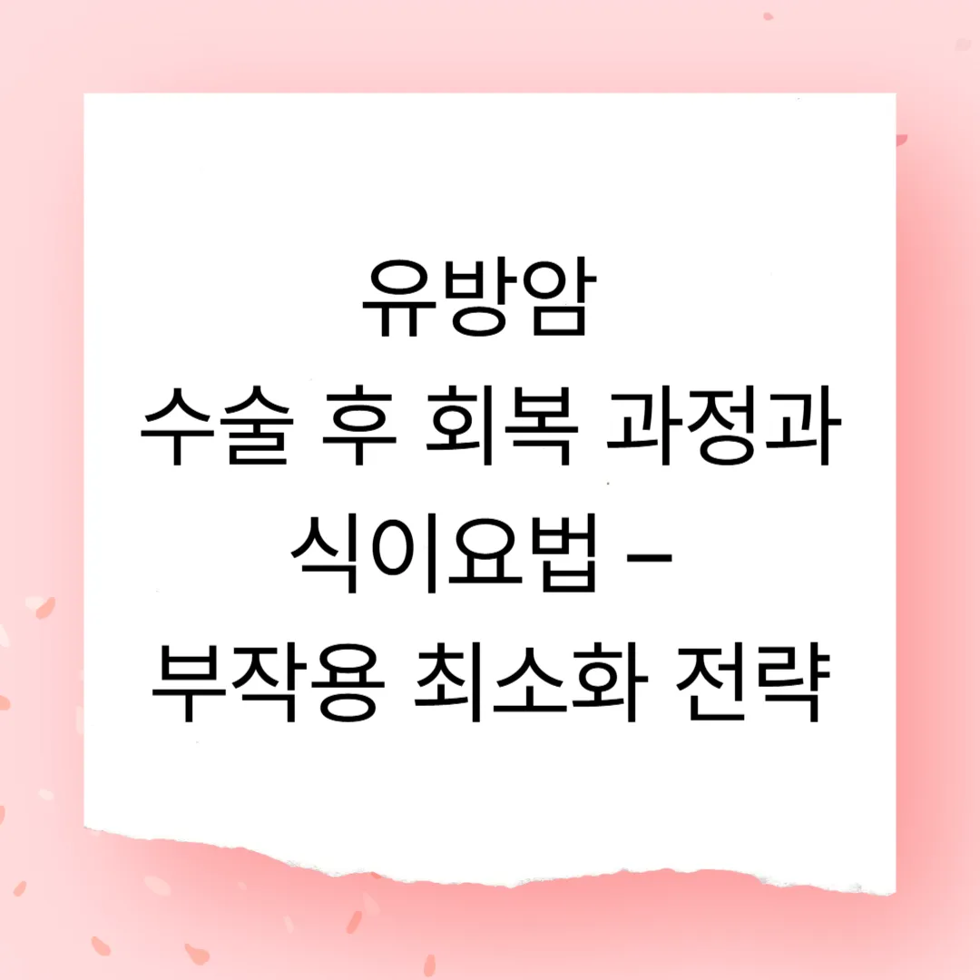 유방암 수술 후 회복 과정과 식이요법 &ndash; 부작용 최소화 전략