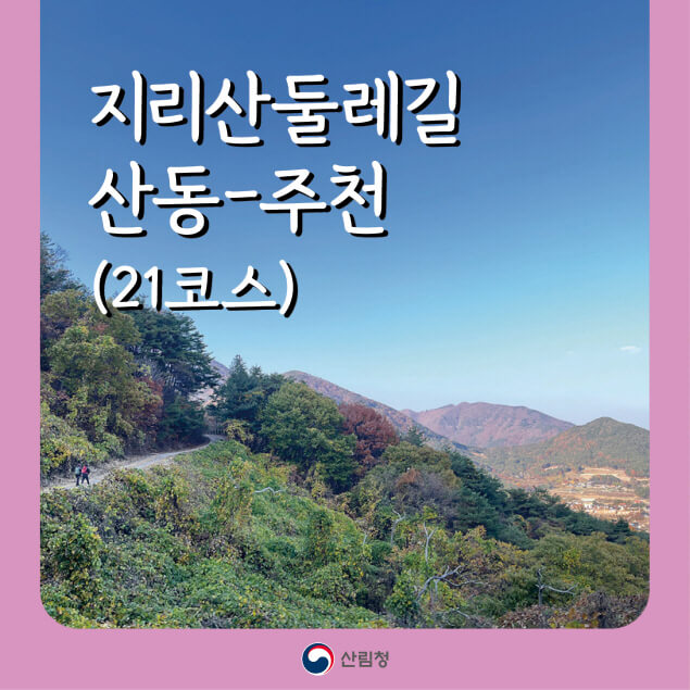 [명품숲길 50선] 전북 남원시 지리산둘레길 산동~주천 구간(21코스) 완벽 가이드