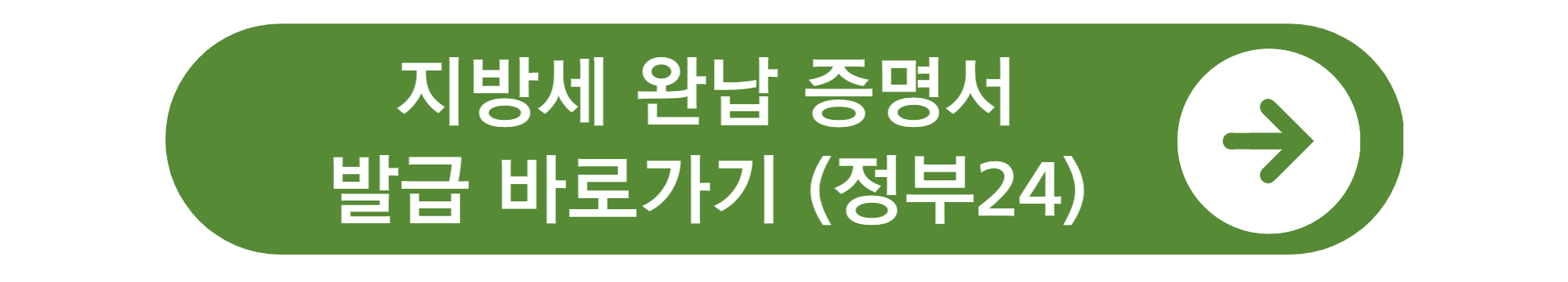 지방세완납증명서 인터넷발급