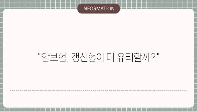 갱신형 암보험 추천 장점과 단점 비교