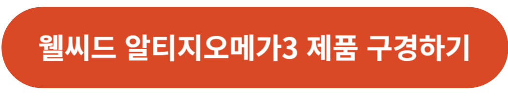 웰씨드 알티지오메가3 제품 정보보기