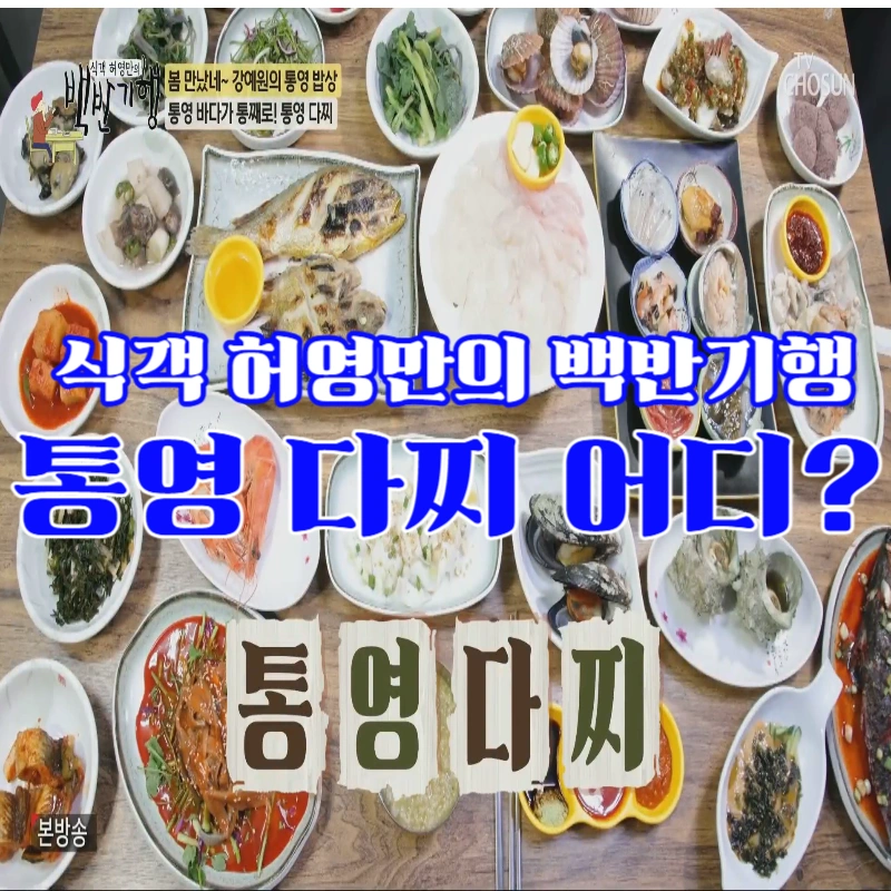 백반기행-통영-다찌집-바다의-진미가-한-상에-담긴-허영만-강예원의-통영밥상,-강변다찌