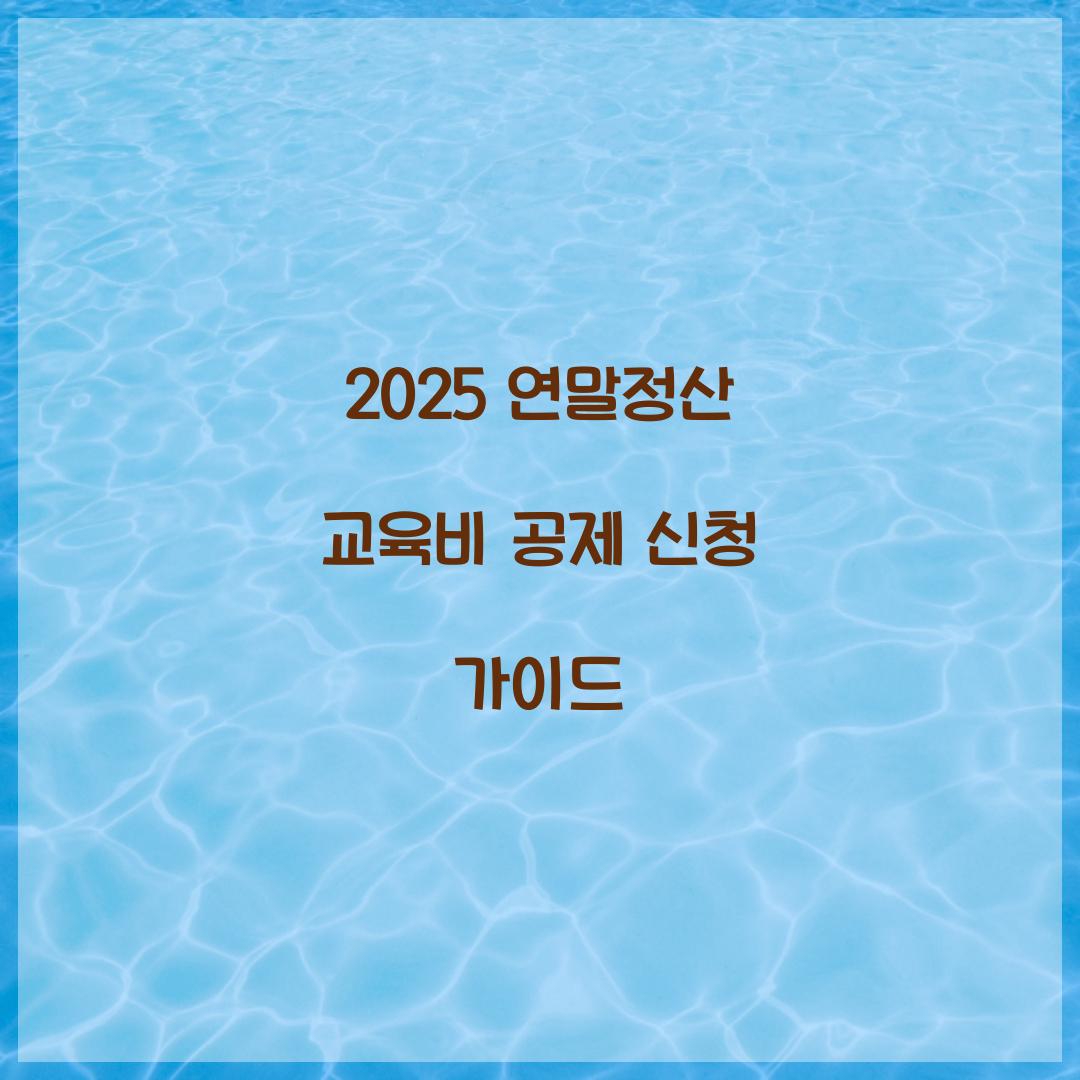 교육비 공제 신청