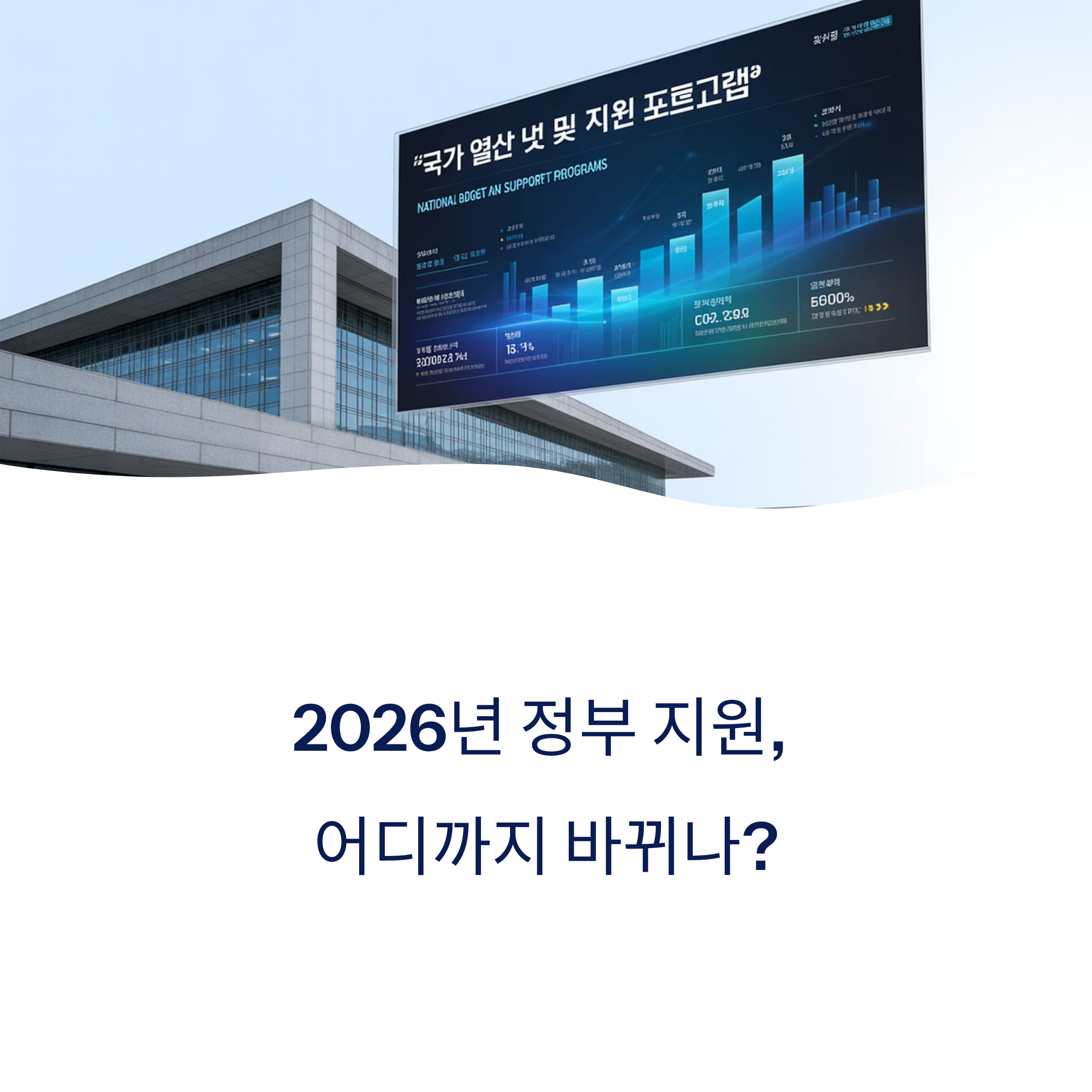 2026년 정부 지원, 어디까지 바뀌나? 한 번에 끝내는 실수 없는 신청 가이드