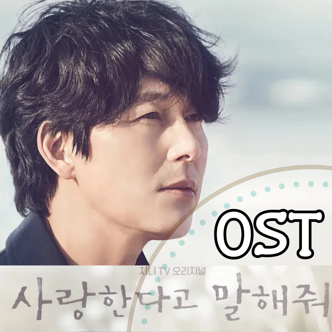 사랑한다고 말해줘 OST