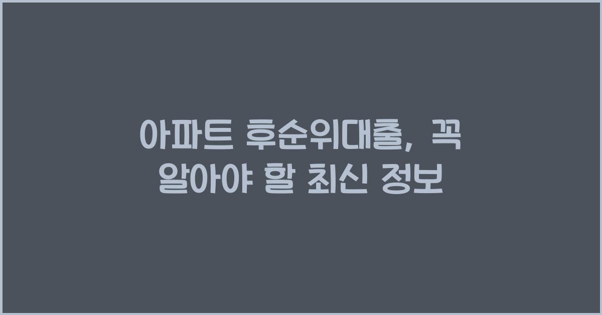 아파트 후순위대출