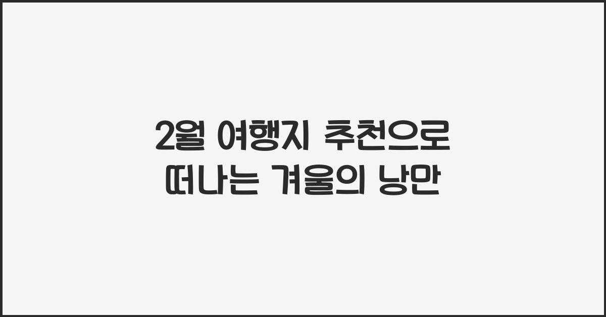 2월 여행지 추천
