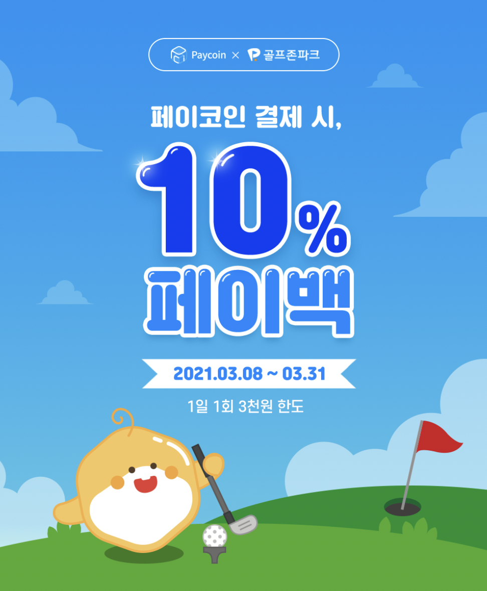 페이코인-골프존파크-10%-할인-이벤트-썸네일