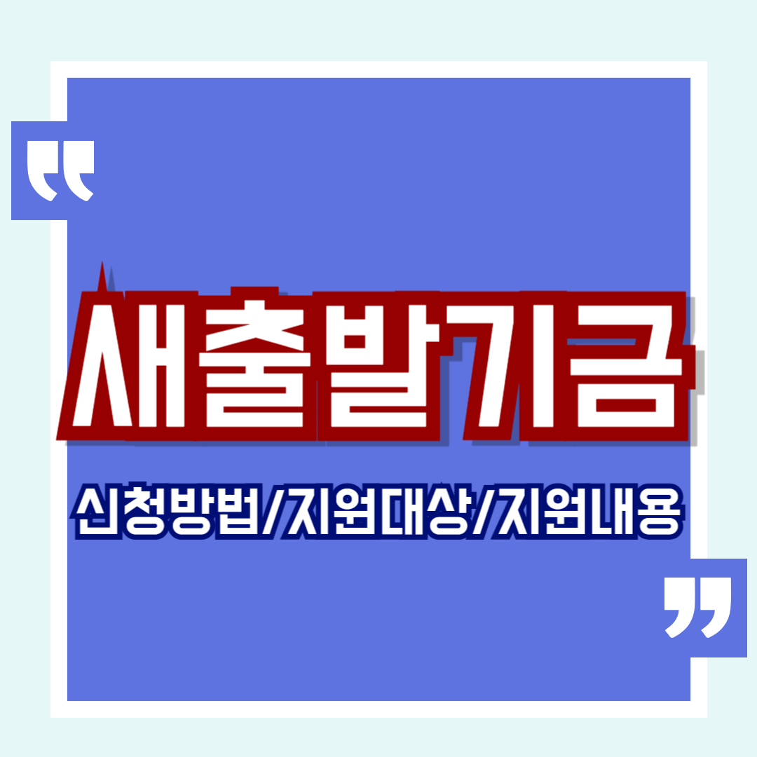 새출발기금