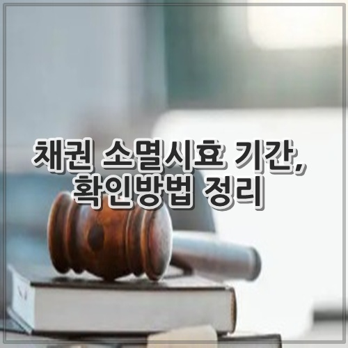 채권 소멸시효 기간, 확인방법 정리