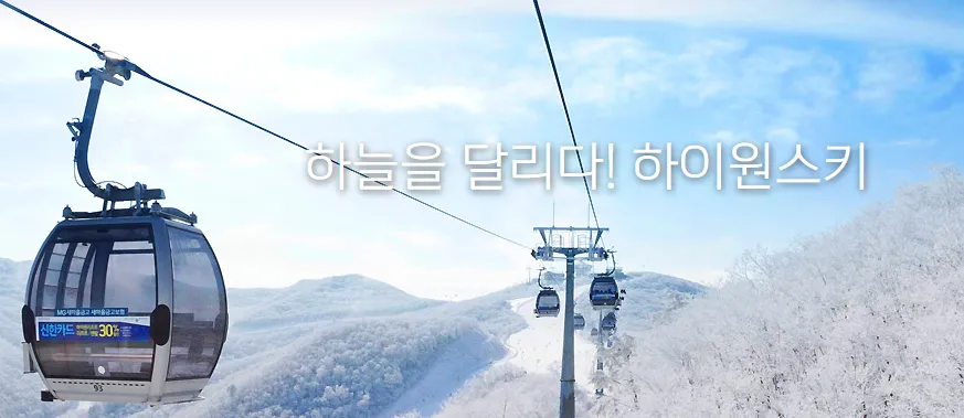 정선-하이원-스키장