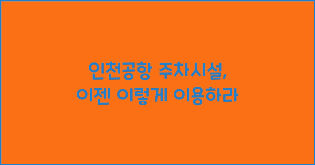 인천공항 주차시설