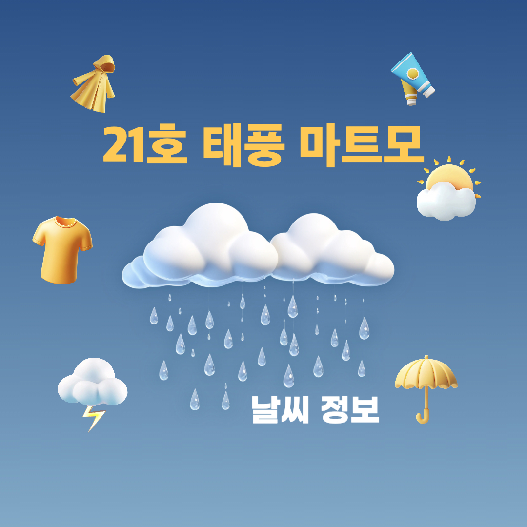 제21호태풍_마트모