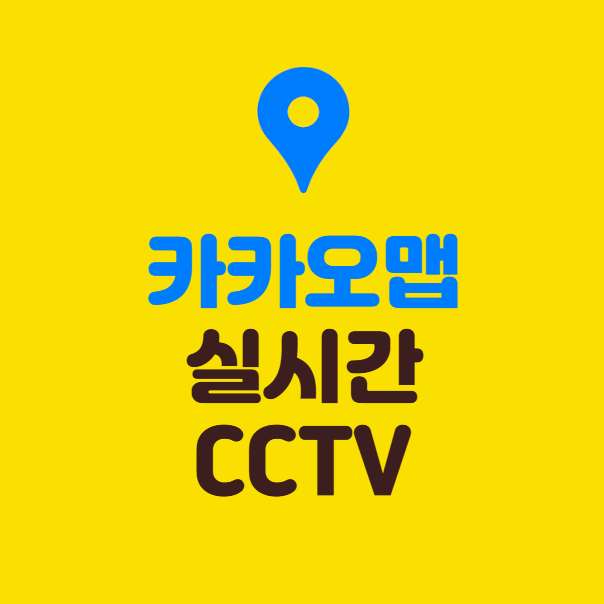 카카오맵 실시간 CCTV로 교통상황 보는 법 ❘ PC &amp; 모바일