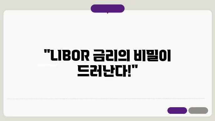 libor 금리