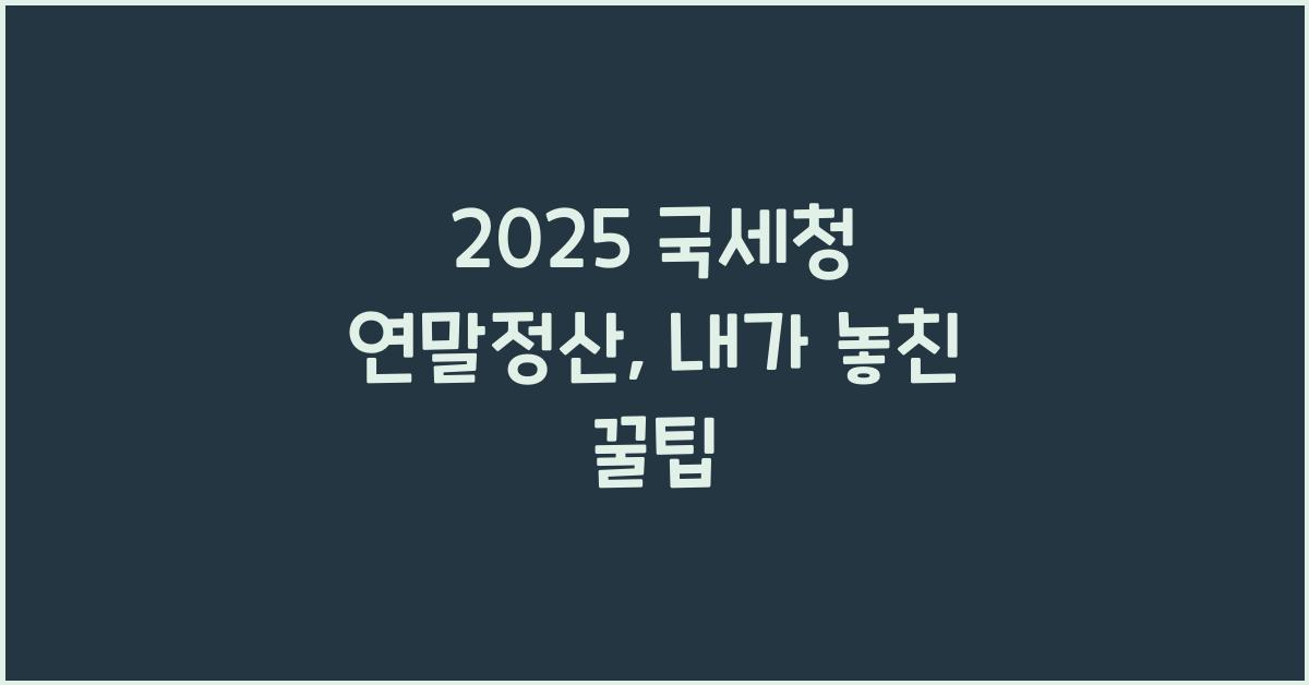 2025 국세청 연말정산