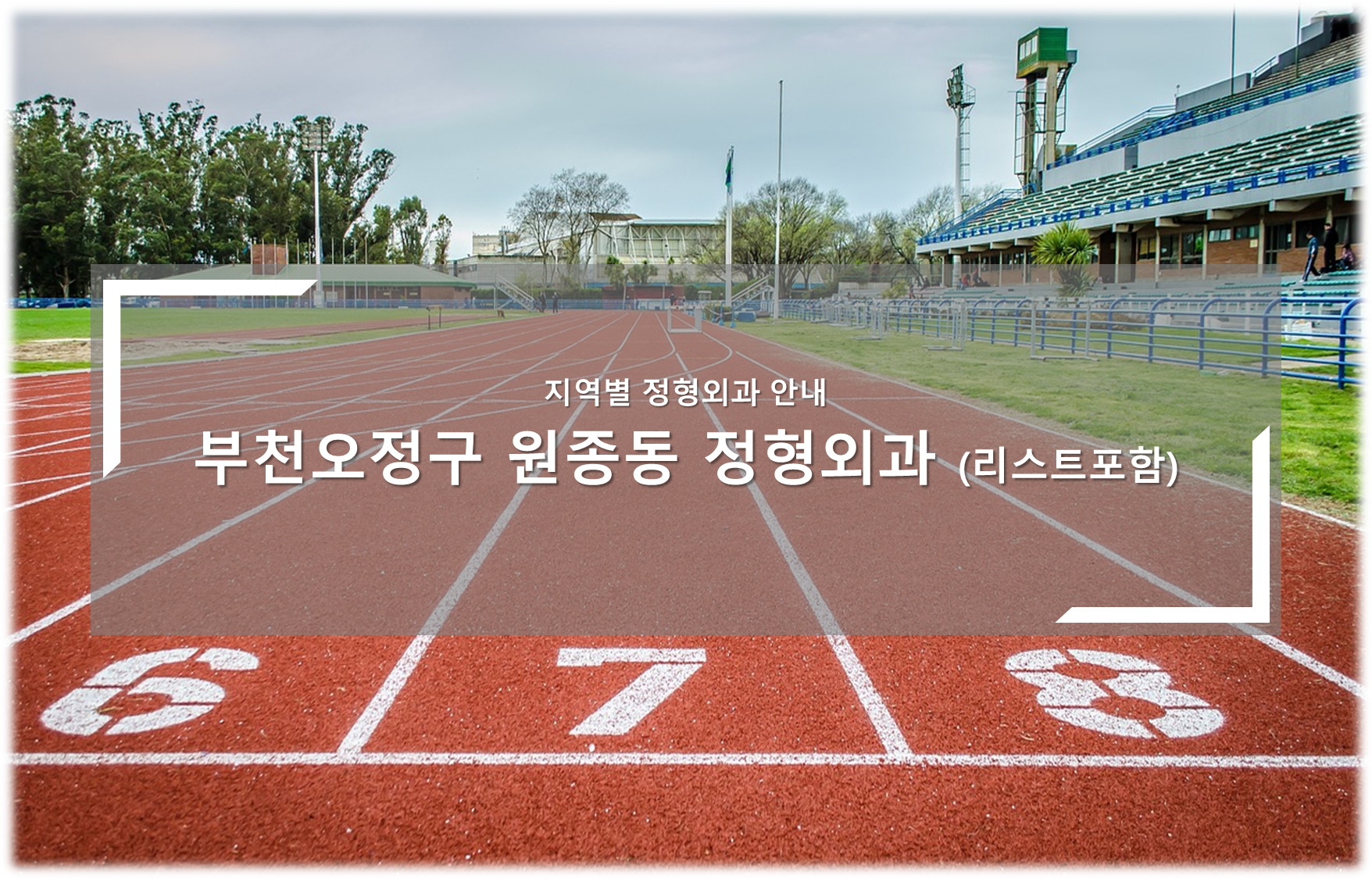 부천오정구 원종동 정형외과의원 안내