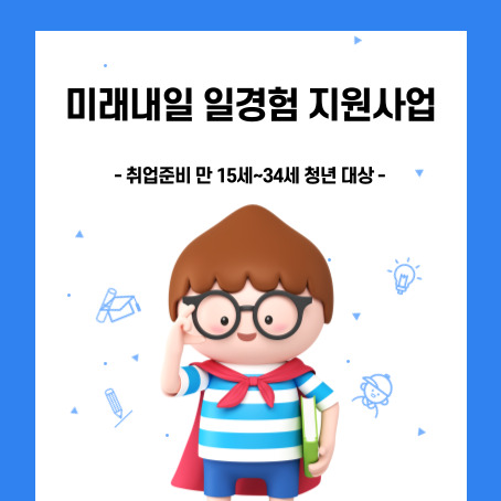 미래내일 일경험 지원사업. 취업준비 만 15세~34세 청년대상. 세모머리의 남자아이 한 명이 오른손으로 안경을 올리고 왼 손에 책 한권을 끼고 망토를 두르고 반팔티에 반바지를 입고 있다.