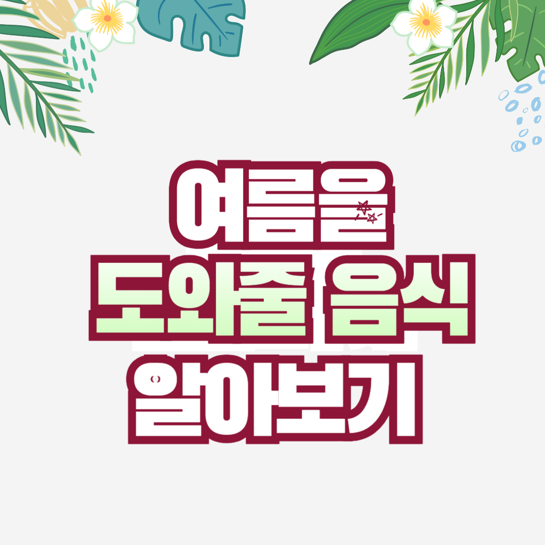 여름을 도와줄 음식