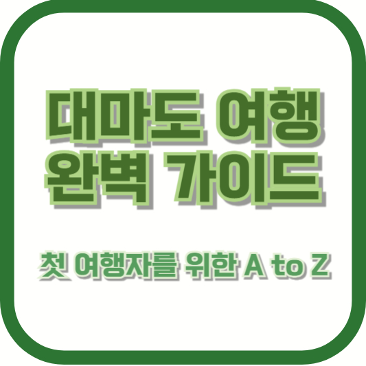 대마도 여행 완벽 가이드: 첫 여행자를 위한 A to Z
