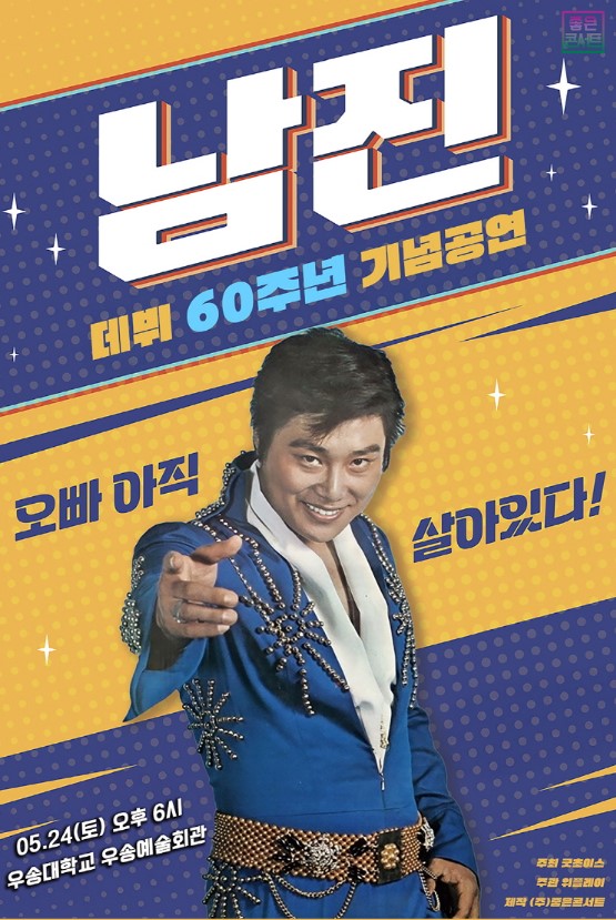 남진 전국투어 콘서트 티켓예매 및 공연일정