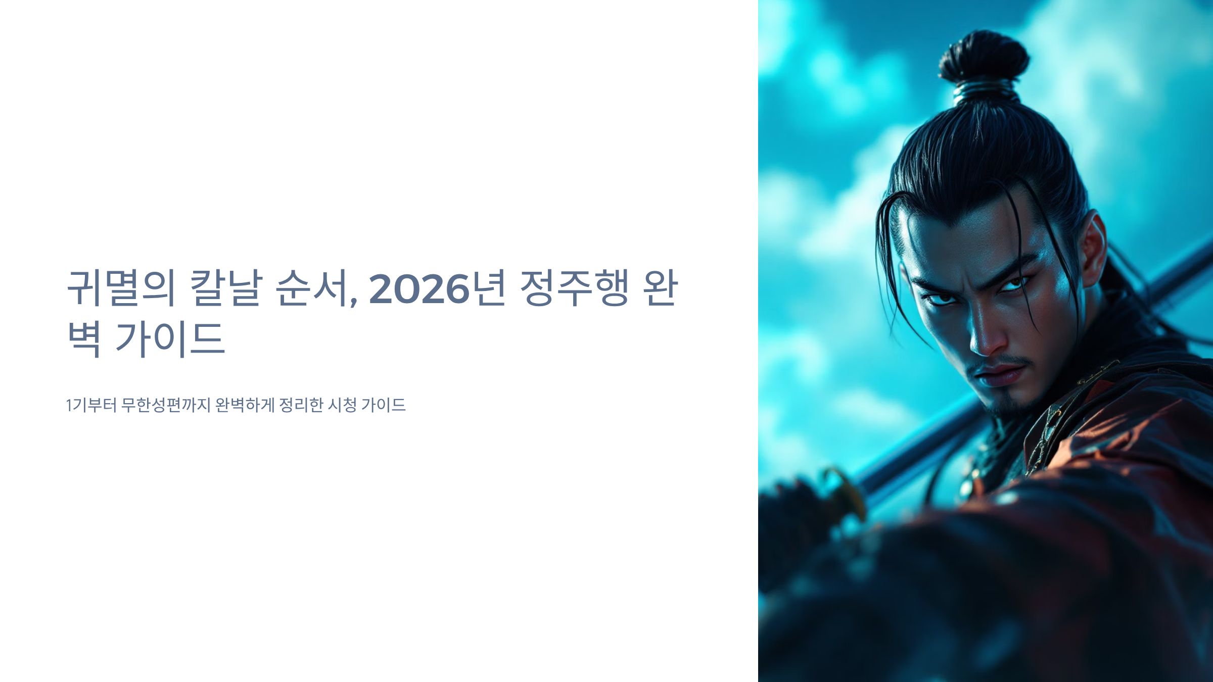 귀멸의 칼날 순서 알아보기