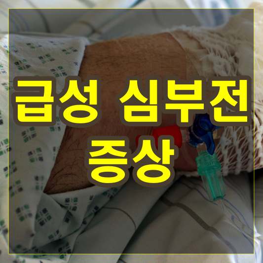 급성 심부전 증상