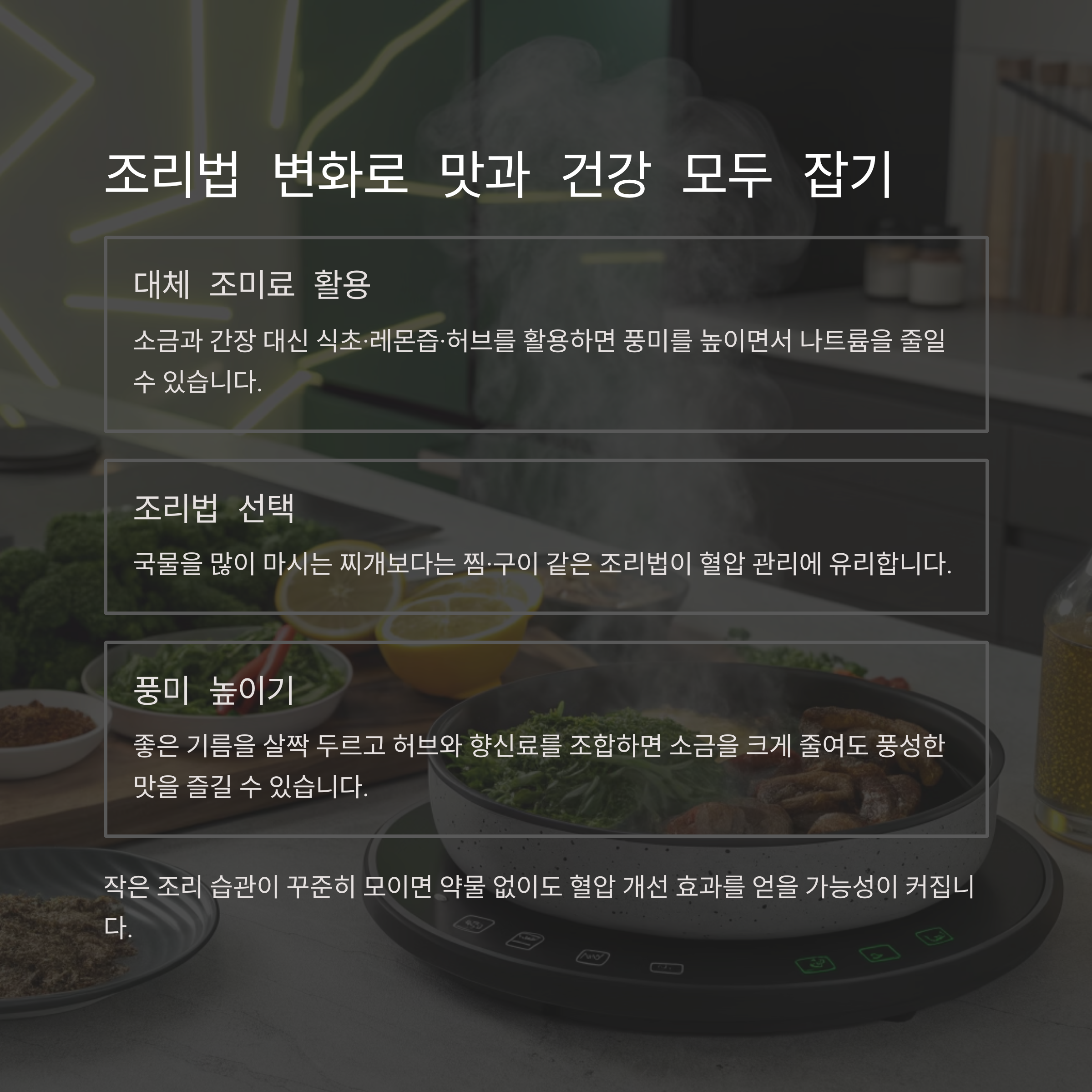 저염 조리법 팁