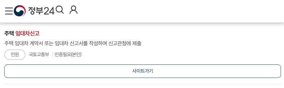 주택임대차계약 신고