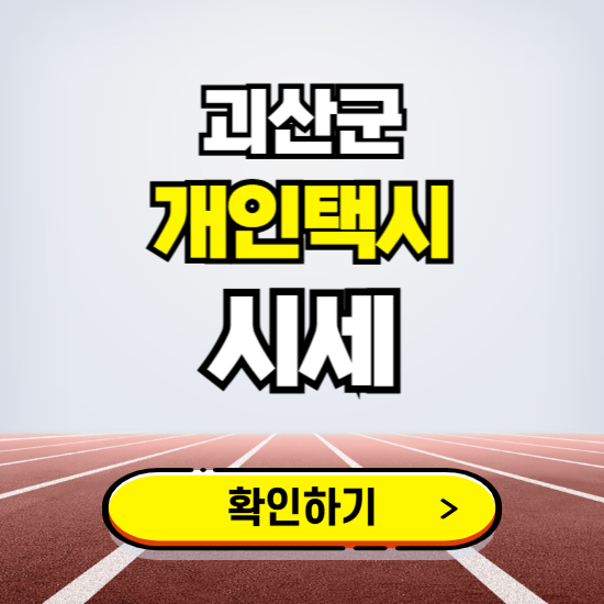 괴산군 개인택시 면허 시세 조회하기 ❘ 번호판 가격 실시간 보기 ❘ 매물정보