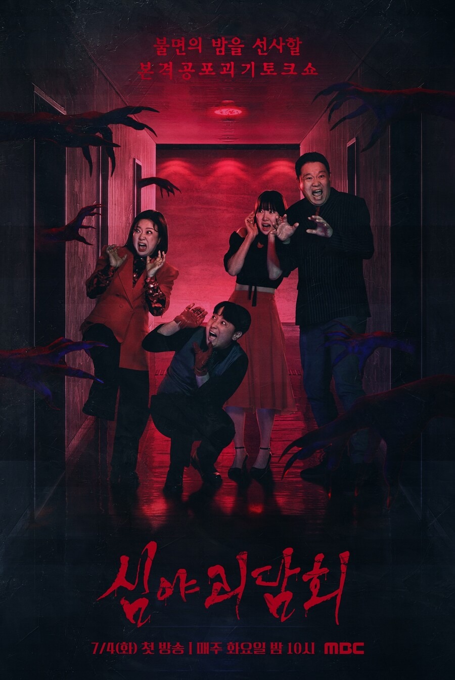 심야괴담회 시즌5-6월29일첫방송-17