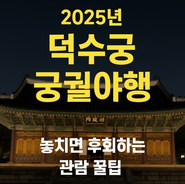 덕수궁 궁궐야행 2025