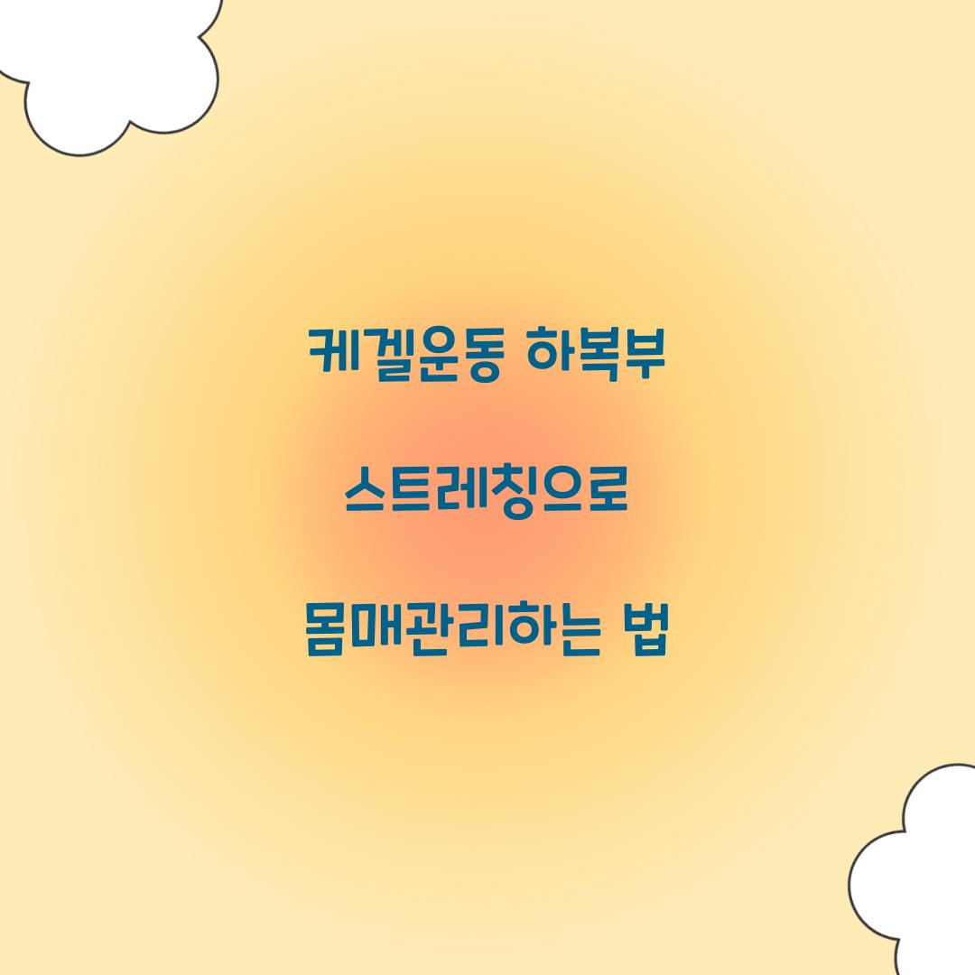 케겔운동 하복부 스트레칭